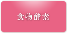 食物酵素