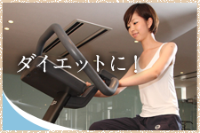 ダイエットに！