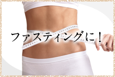 ファスティングに！
