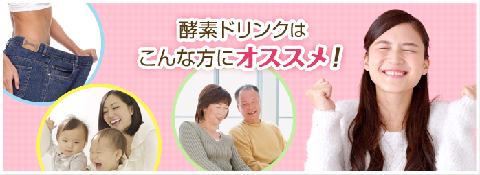 酵素ドリンクはこんな方にオススメ！