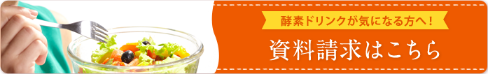 資料請求はこちら